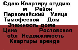 Сдаю Квартиру-студию 27 м2 › Район ­ Первомайский › Улица ­ Тимофеевой  › Дом ­ 14 › Этажность дома ­ 17 › Цена ­ 8 000 - Ростовская обл. Недвижимость » Квартиры аренда   